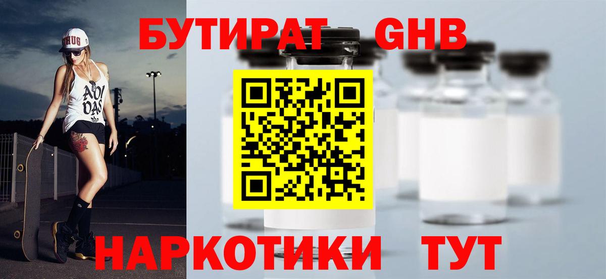 БУТИРАТ GHB Белово